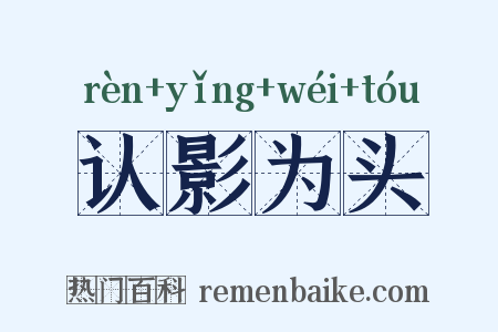 认影为头是什么意思的图片